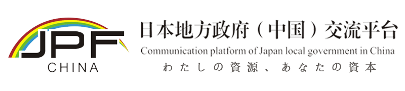 日本地方政府（中国）交流平台