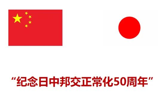 日本·辽宁友好省县摄影交流展--纪念日中邦交正常化50周年