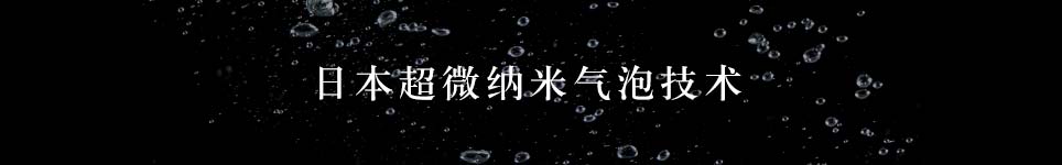 日本超微纳米气泡技术